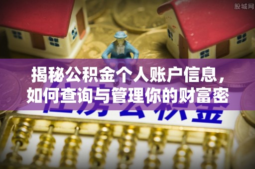 沿河揭秘公积金个人账户信息，如何查询与管理你的财富密码