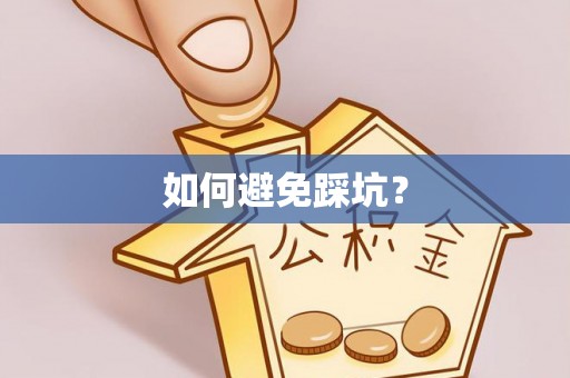 沿河如何避免踩坑？