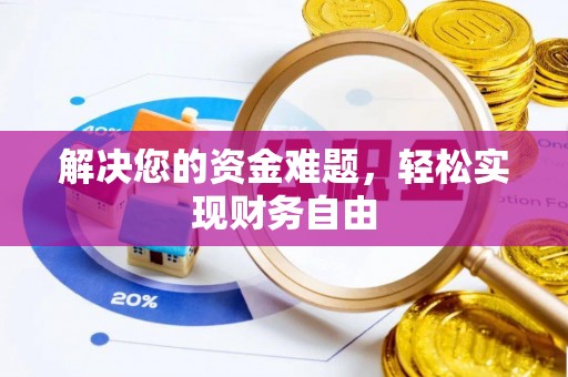 沿河解决您的资金难题，轻松实现财务自由