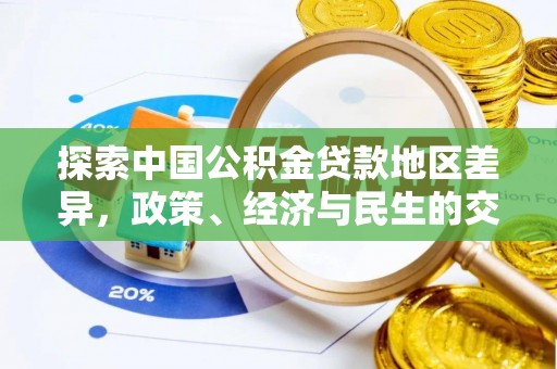 沿河探索中国公积金贷款地区差异，政策、经济与民生的交织影响