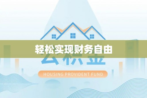 沿河轻松实现财务自由