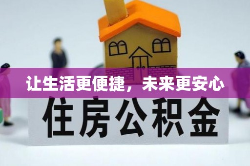 沿河让生活更便捷，未来更安心