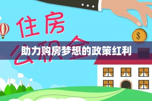 沿河助力购房梦想的政策红利