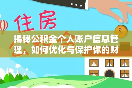 沿河揭秘公积金个人账户信息管理，如何优化与保护你的财务安全