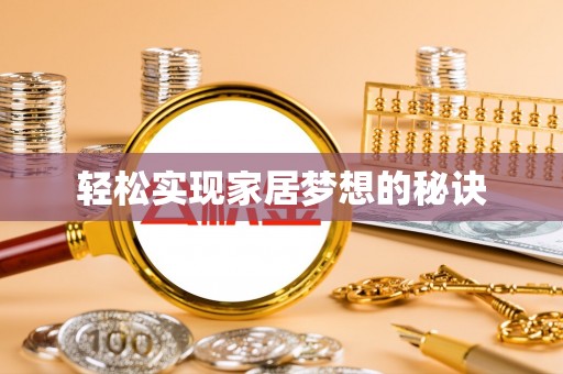 沿河轻松实现家居梦想的秘诀