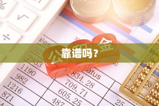 沿河靠谱吗？