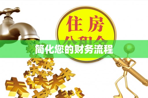沿河简化您的财务流程