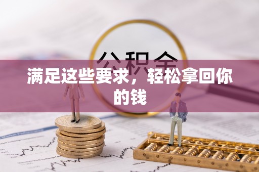 沿河满足这些要求，轻松拿回你的钱