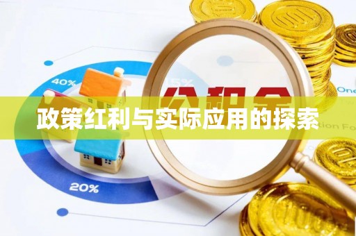 沿河政策红利与实际应用的探索