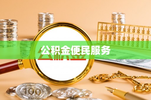 沿河公积金便民服务