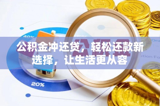 沿河公积金冲还贷，轻松还款新选择，让生活更从容