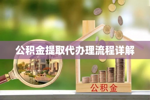 沿河公积金提取代办理流程详解