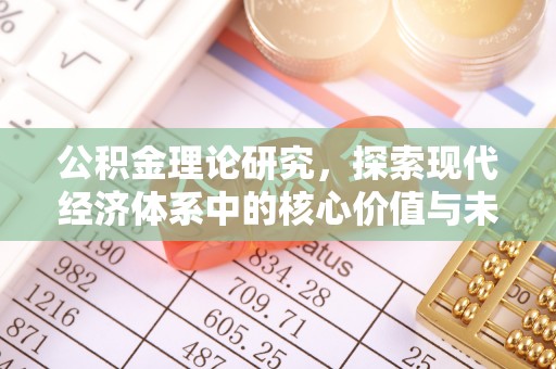 沿河公积金理论研究，探索现代经济体系中的核心价值与未来趋势