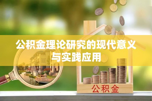 沿河公积金理论研究的现代意义与实践应用