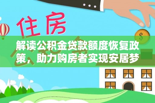 沿河解读公积金贷款额度恢复政策，助力购房者实现安居梦想