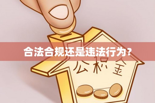 沿河合法合规还是违法行为？