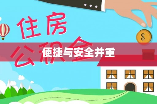 沿河便捷与安全并重