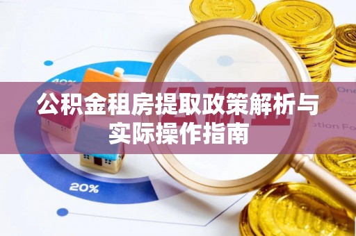 沿河公积金租房提取政策解析与实际操作指南
