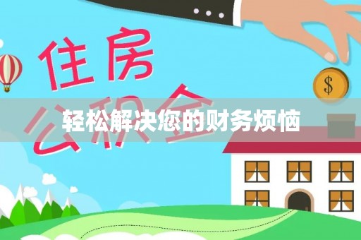 沿河轻松解决您的财务烦恼