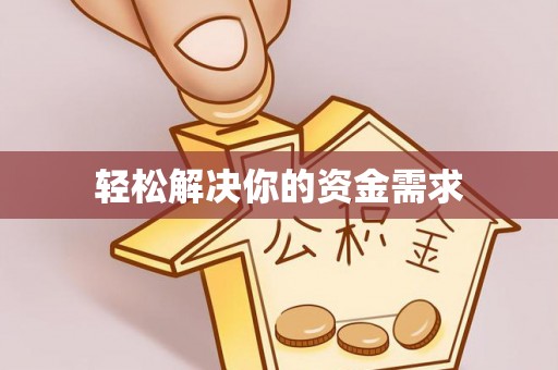 沿河轻松解决你的资金需求