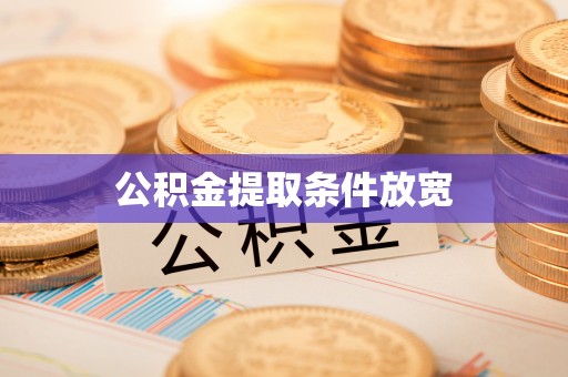 沿河公积金提取条件放宽