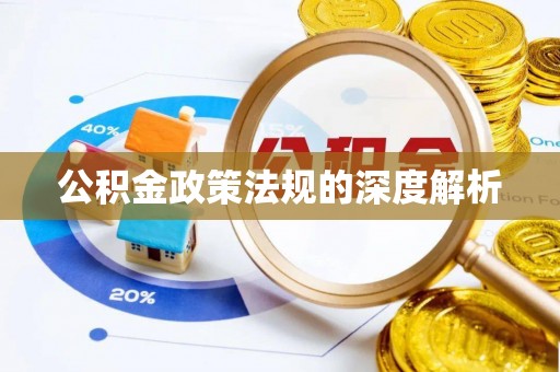 沿河公积金政策法规的深度解析