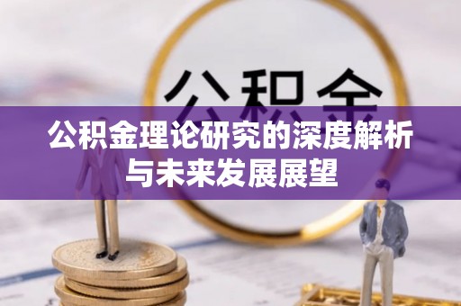 沿河公积金理论研究的深度解析与未来发展展望