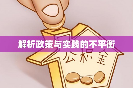 沿河解析政策与实践的不平衡