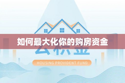 沿河如何最大化你的购房资金