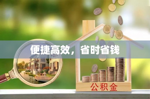 沿河便捷高效，省时省钱