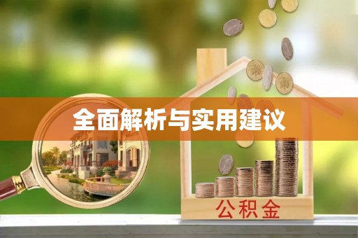 沿河全面解析与实用建议