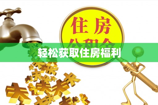 沿河轻松获取住房福利