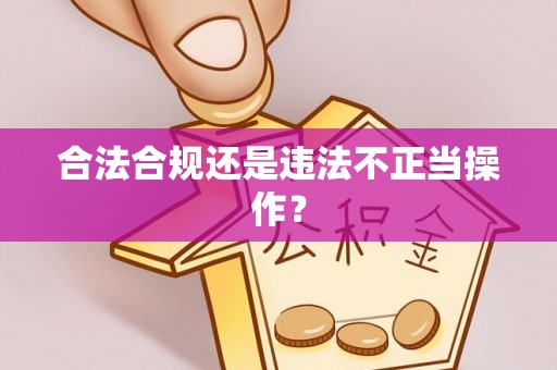 沿河合法合规还是违法不正当操作？