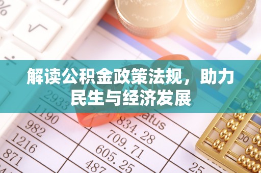 沿河解读公积金政策法规，助力民生与经济发展
