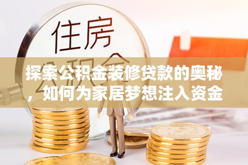 沿河探索公积金装修贷款的奥秘，如何为家居梦想注入资金