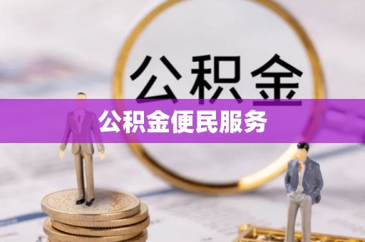 沿河公积金便民服务