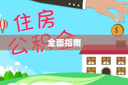 沿河全面指南