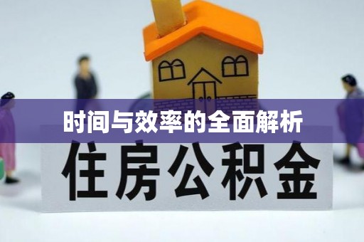 沿河时间与效率的全面解析