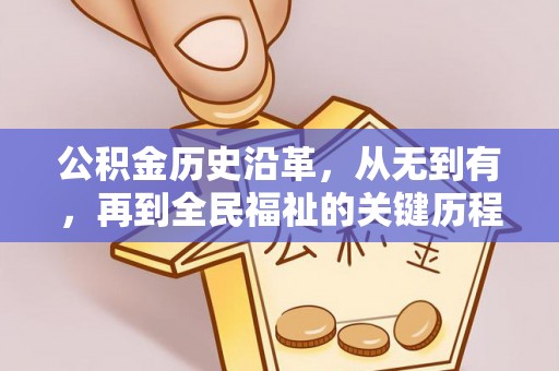 沿河公积金历史沿革，从无到有，再到全民福祉的关键历程