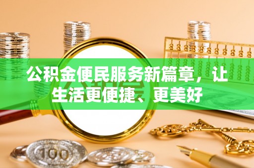沿河公积金便民服务新篇章，让生活更便捷、更美好