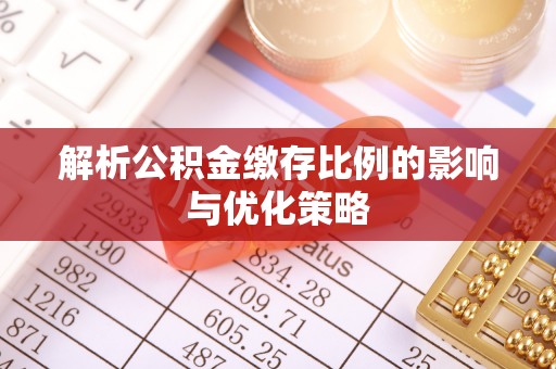 沿河解析公积金缴存比例的影响与优化策略