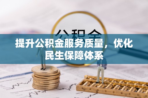 沿河提升公积金服务质量，优化民生保障体系