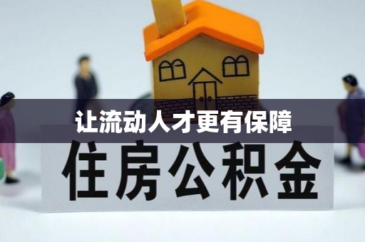 沿河让流动人才更有保障