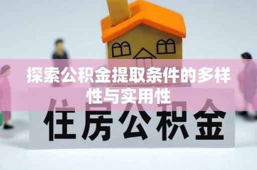 沿河探索公积金提取条件的多样性与实用性
