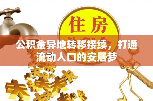 沿河公积金异地转移接续，打通流动人口的安居梦