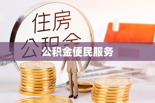 沿河公积金便民服务