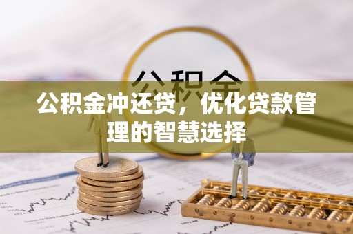 沿河公积金冲还贷，优化贷款管理的智慧选择