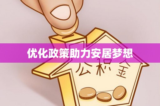 沿河优化政策助力安居梦想