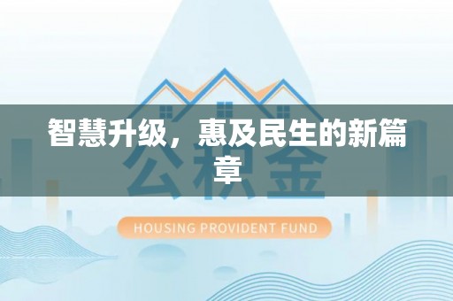 沿河智慧升级，惠及民生的新篇章