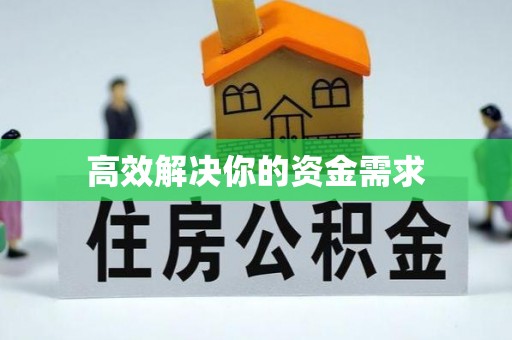 沿河高效解决你的资金需求